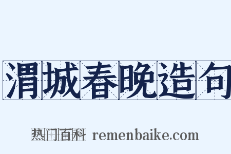 渭城春晚造句是什么意思的图片